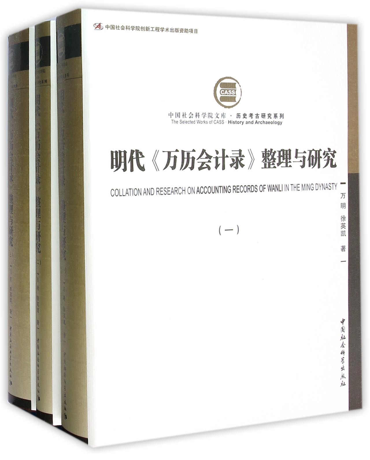明代 万历会计录 整理与研究（套装三册）