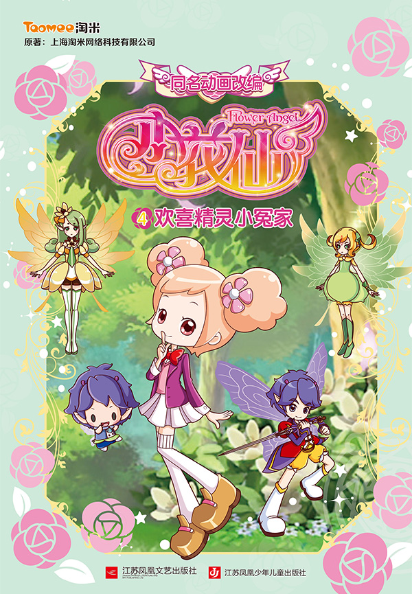 小花仙4·欢喜精灵小冤家