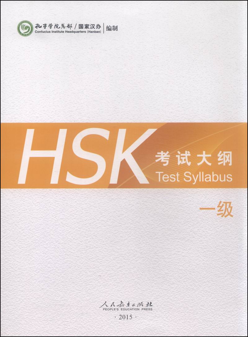 HSK考试大纲 一级（2015年）