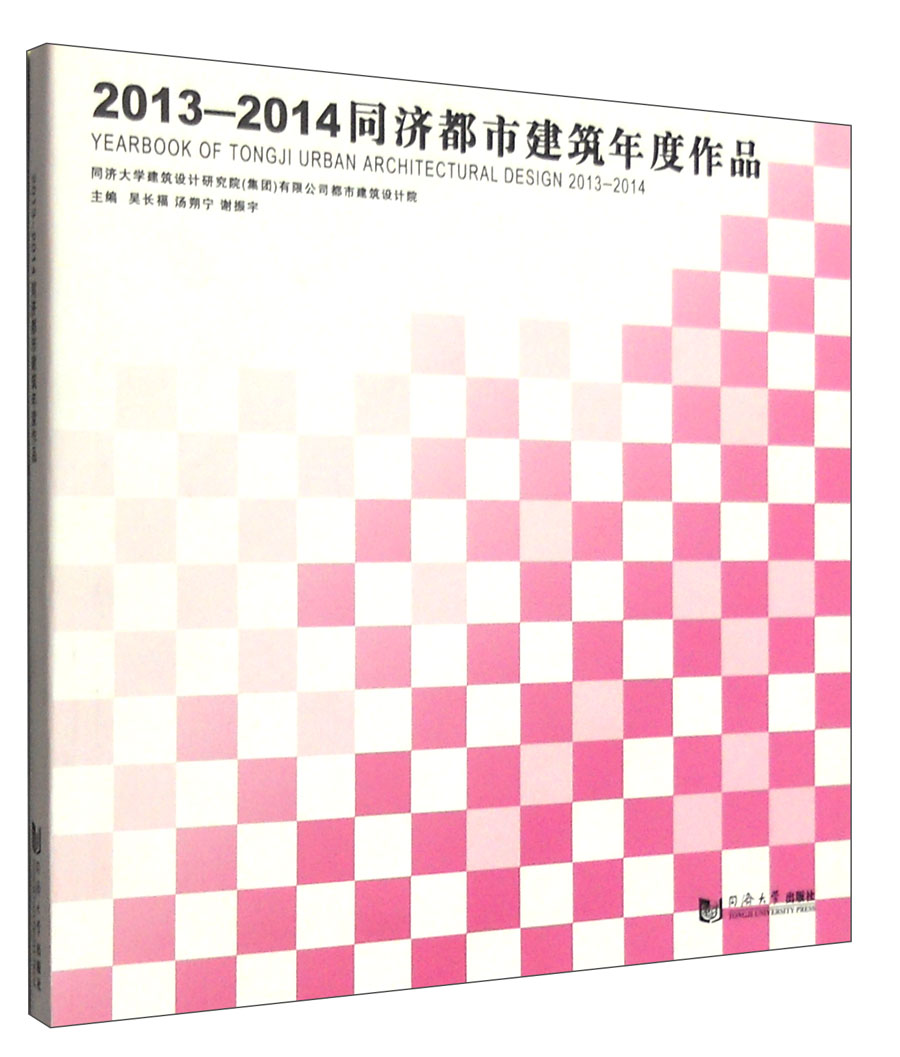 2013-2014同济都市建筑年度作品