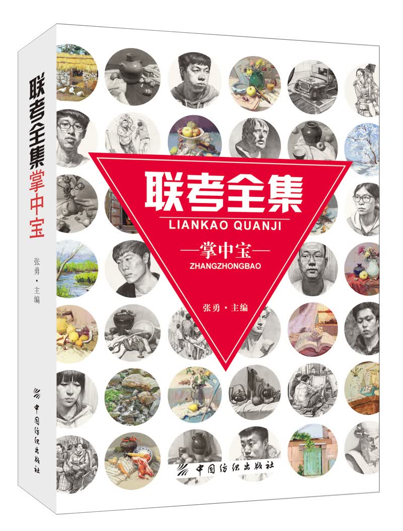 联考全集掌中宝
