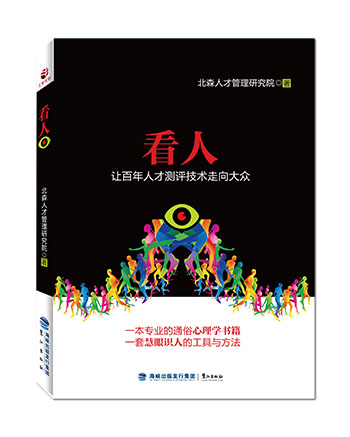 看人：让百年人才测评技术走向大众