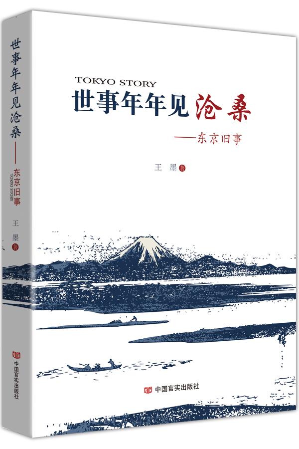 世事年年见沧桑：东京旧事