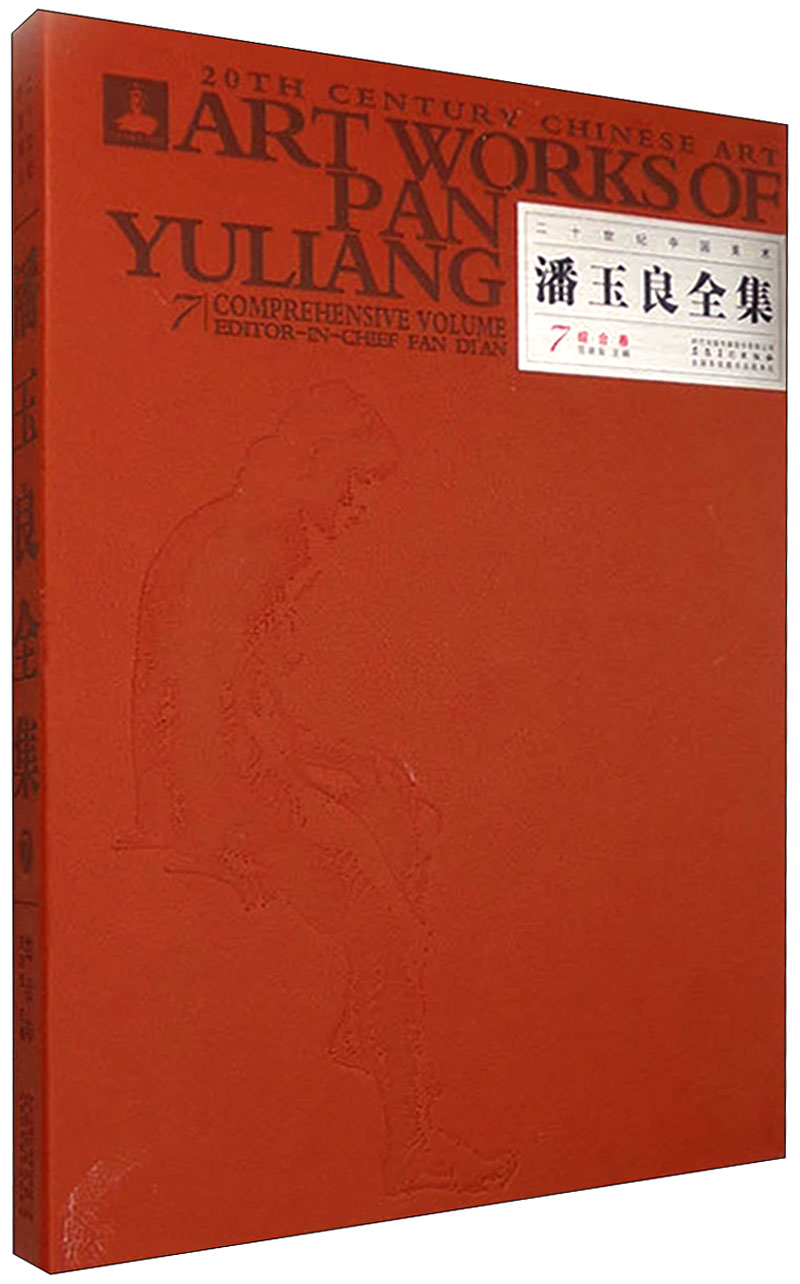 二十世纪中国美术：潘玉良全集7（综合卷）