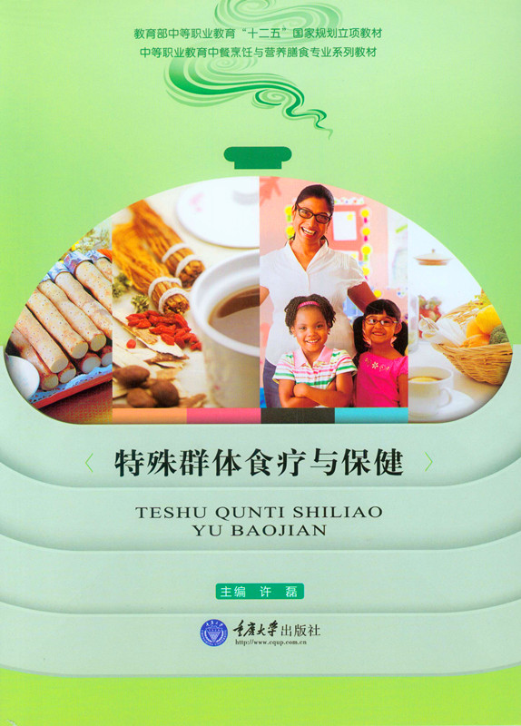 特殊群体食疗与保健