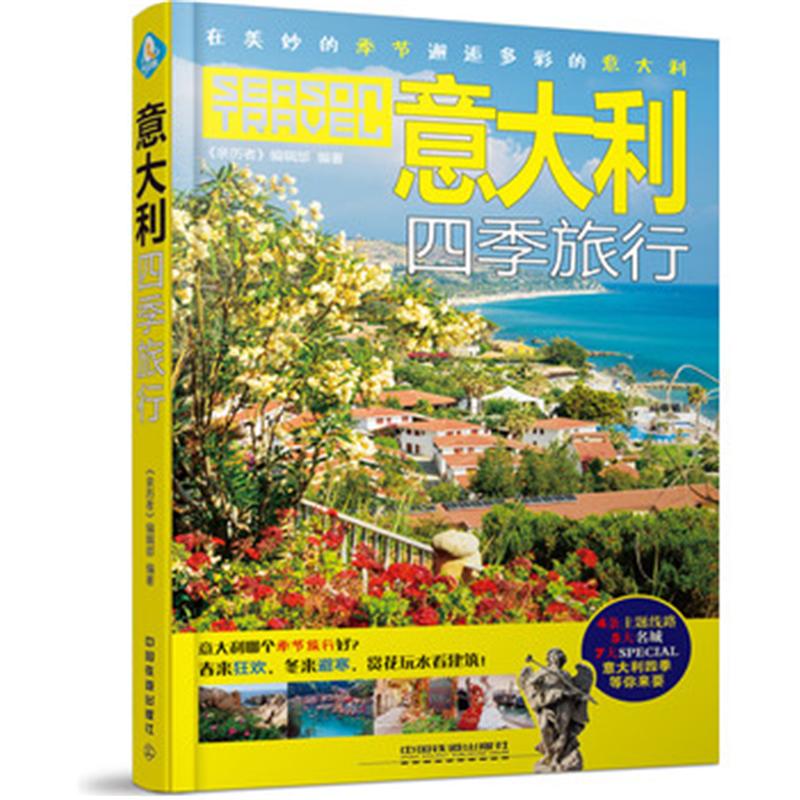意大利四季旅行