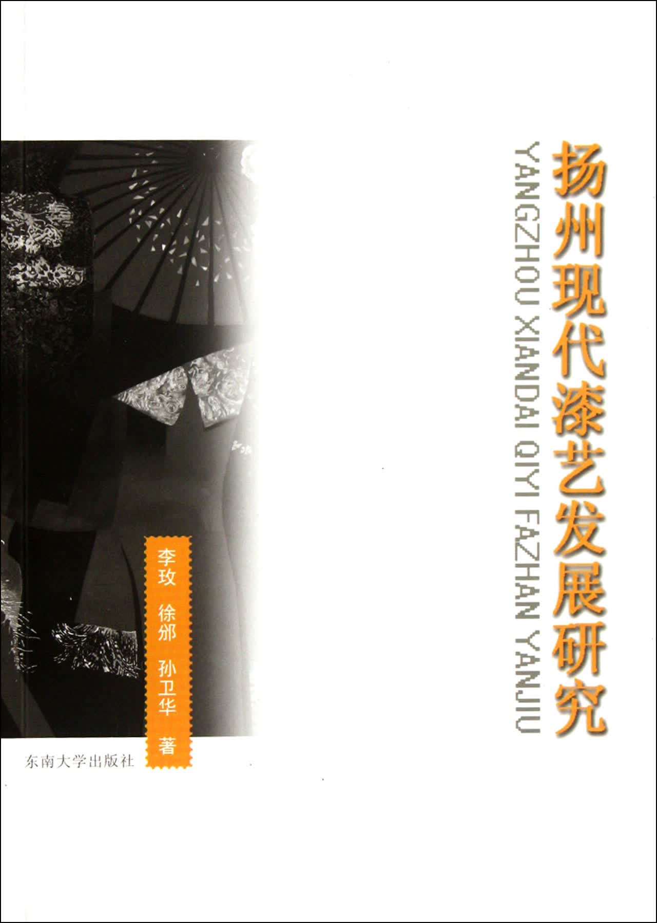 扬州现代漆艺发展研究