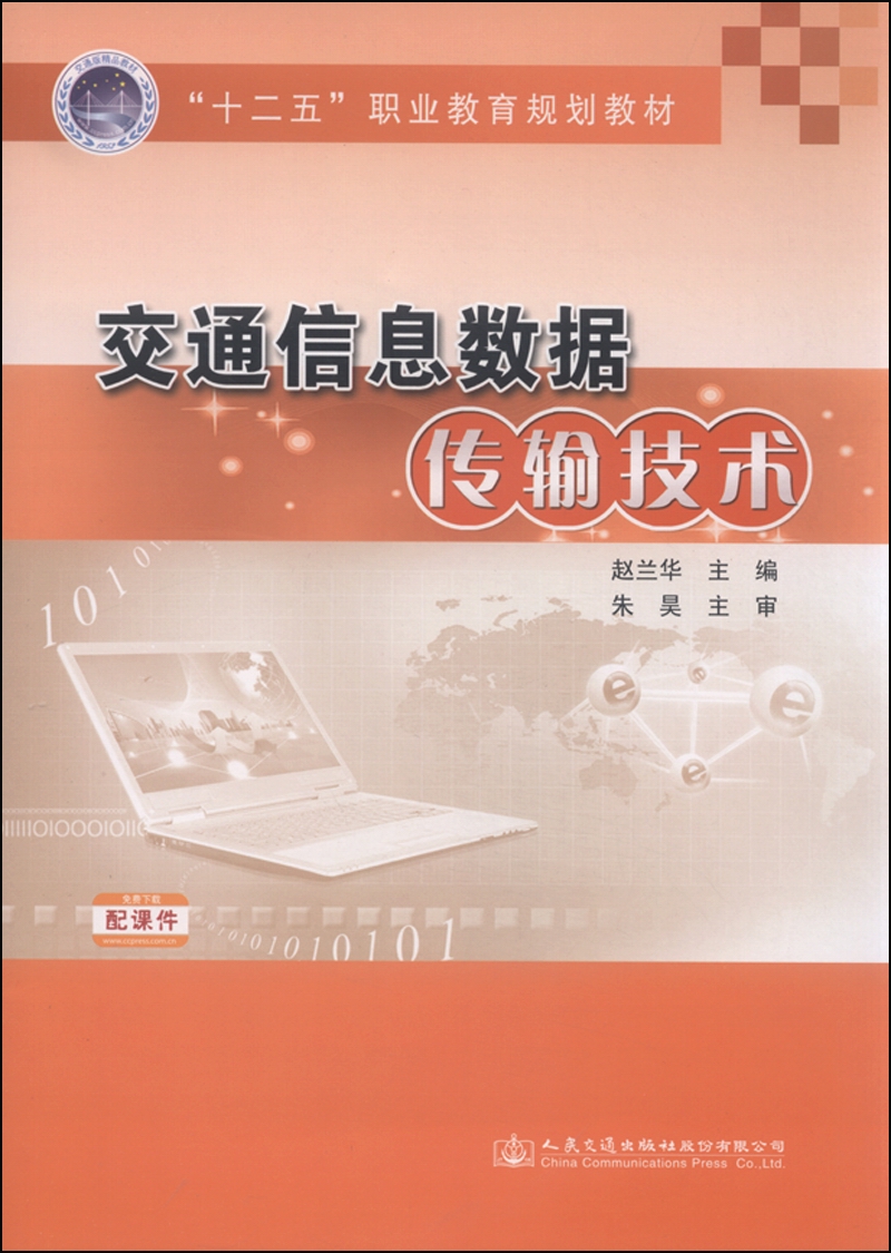 交通信息数据传输技术