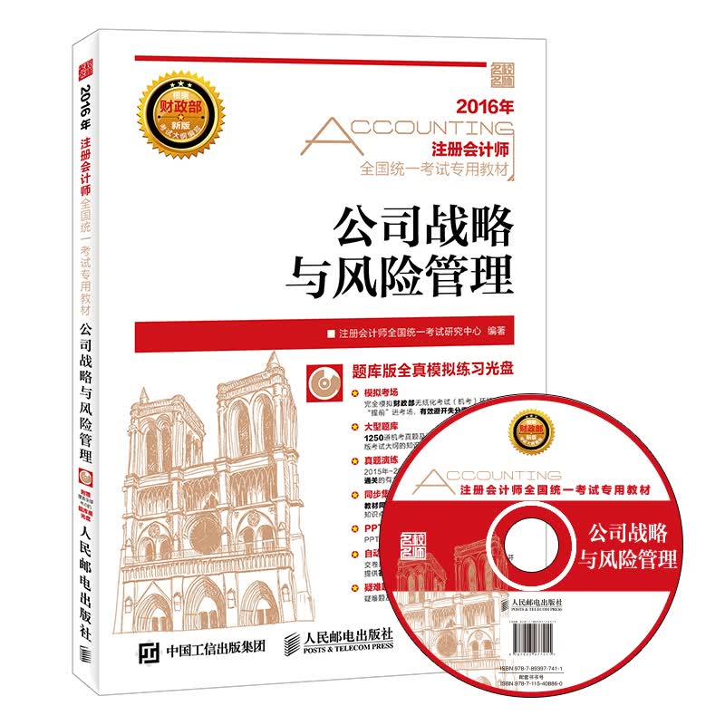 2016年度注册会计师全国统一考试专用教材 公司战略与风险管理（附光盘）（异步图书出品）