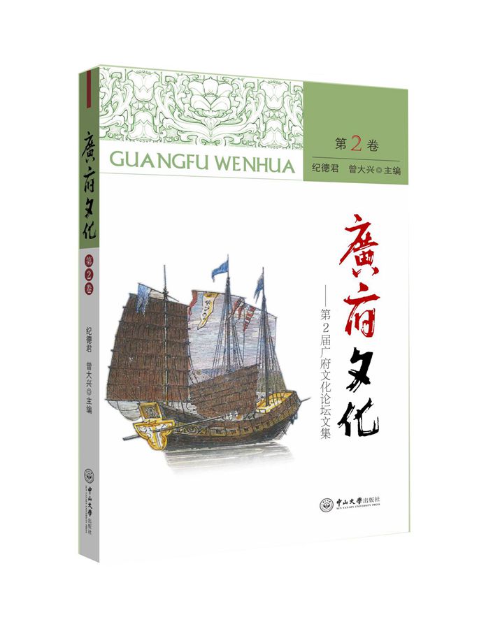 广府文化·第2卷