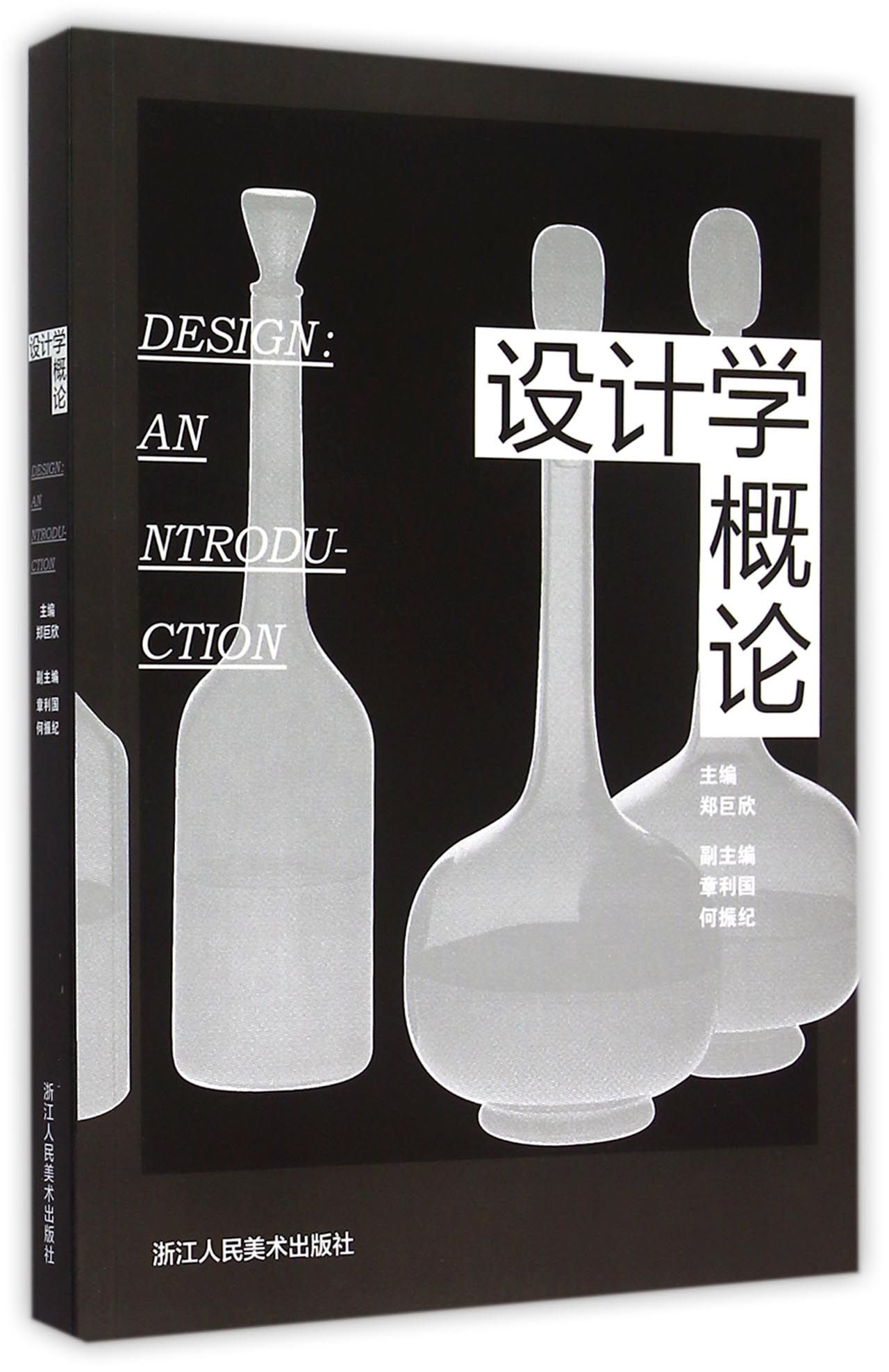 【正版书】设计学概论