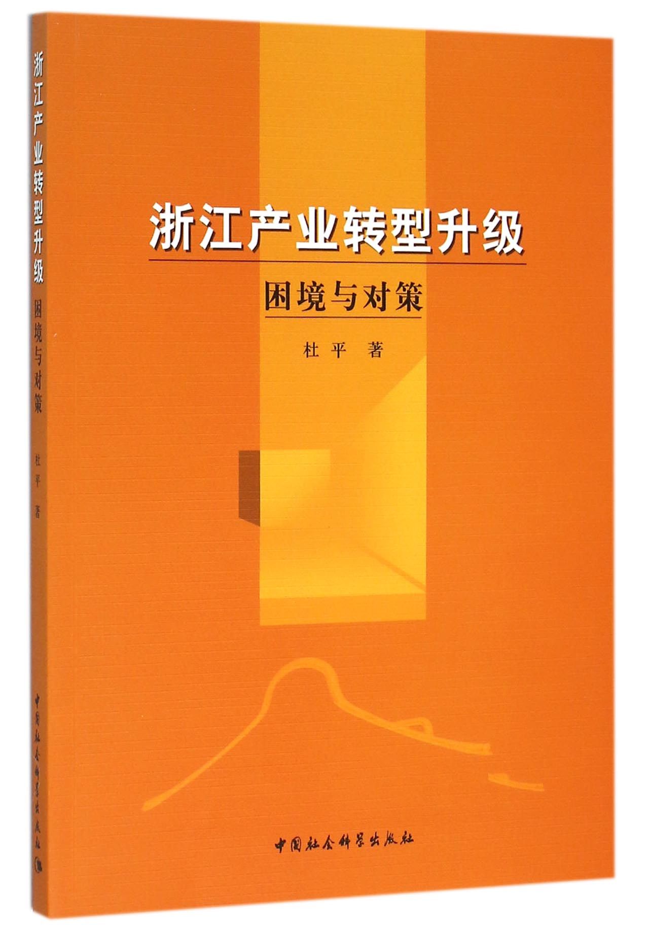 浙江产业转型升级:困境与对策