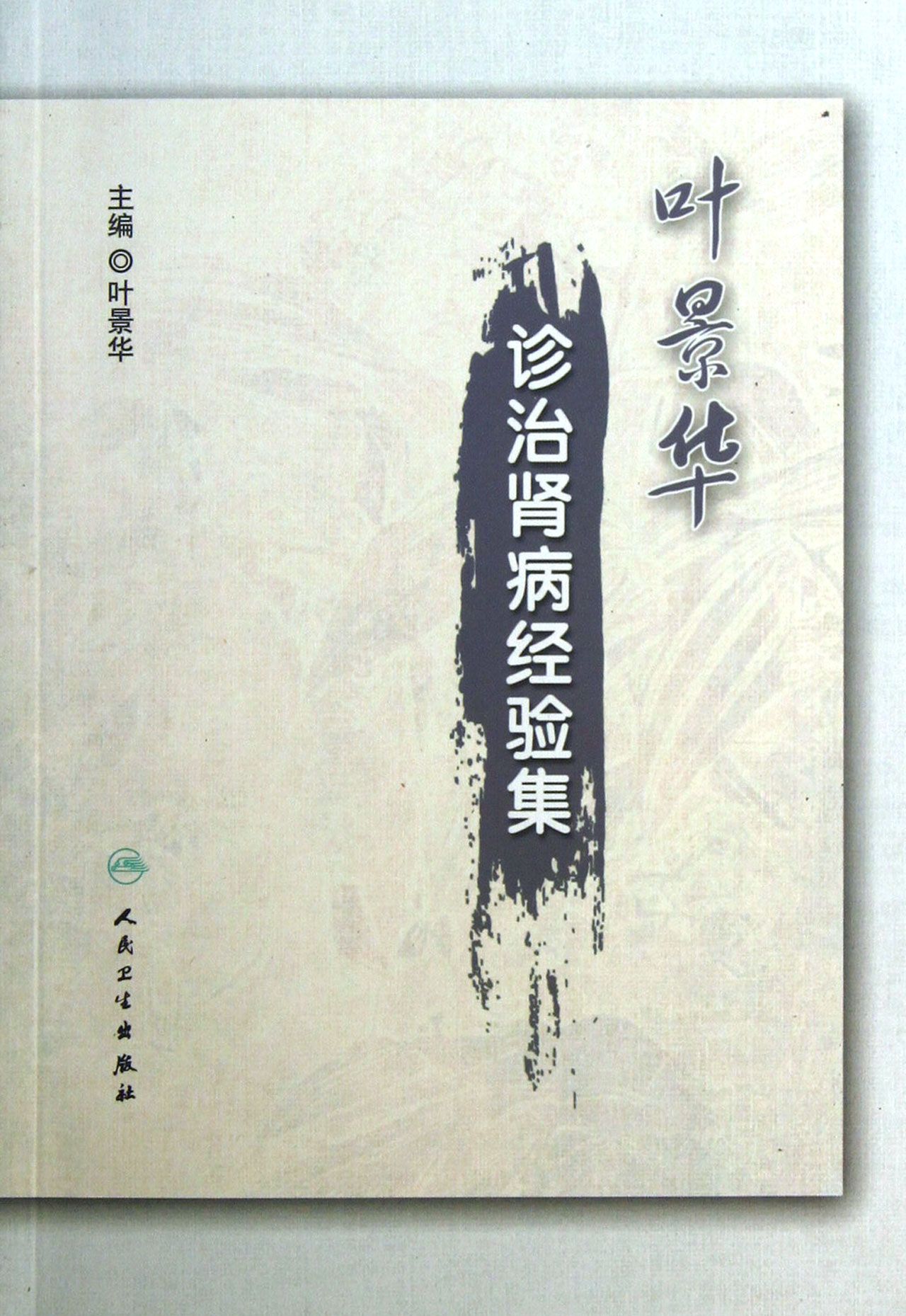 叶景华诊治肾病经验集