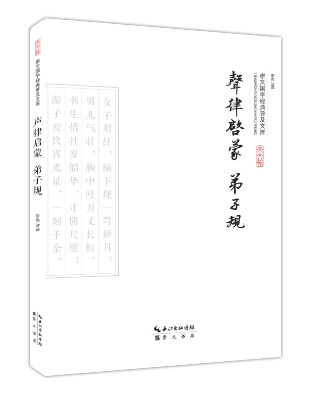 声律启蒙·弟子规
