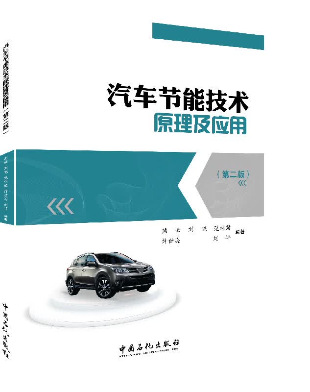 汽车节能技术原理及应用（第二版）