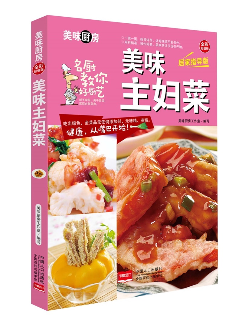 美味主妇菜/美味厨房系列丛书