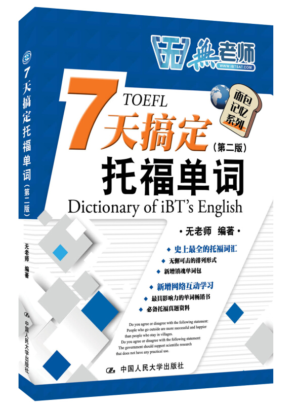 7天搞定托福单词（第二版）