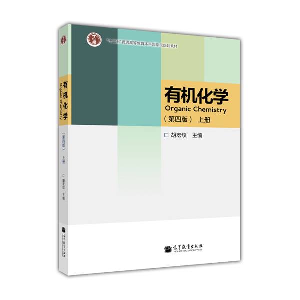 “十二五”普通高等教育本科国家级规划教材：有机化学（第4版）（上册）