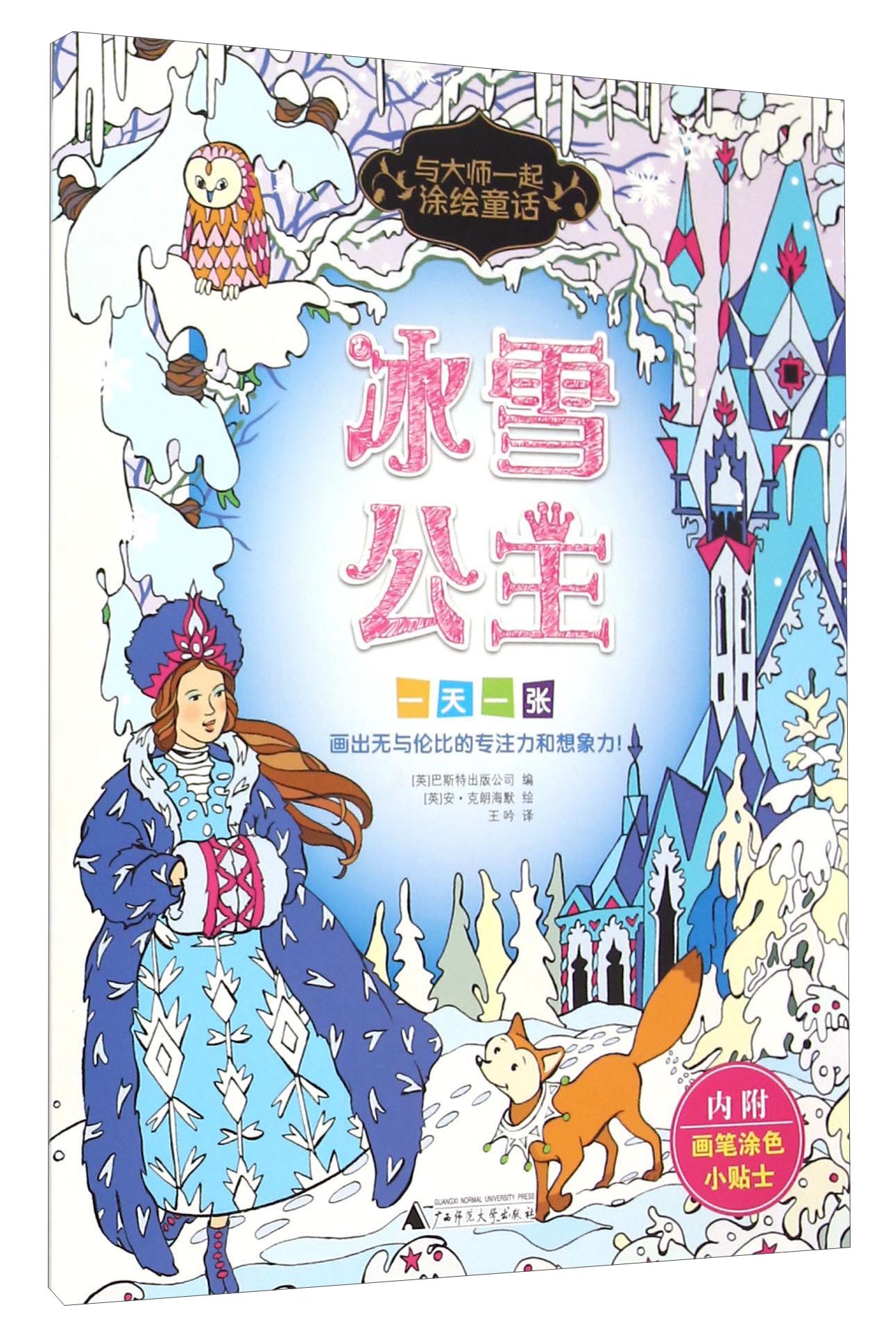 与大师一起涂绘童话：冰雪公主