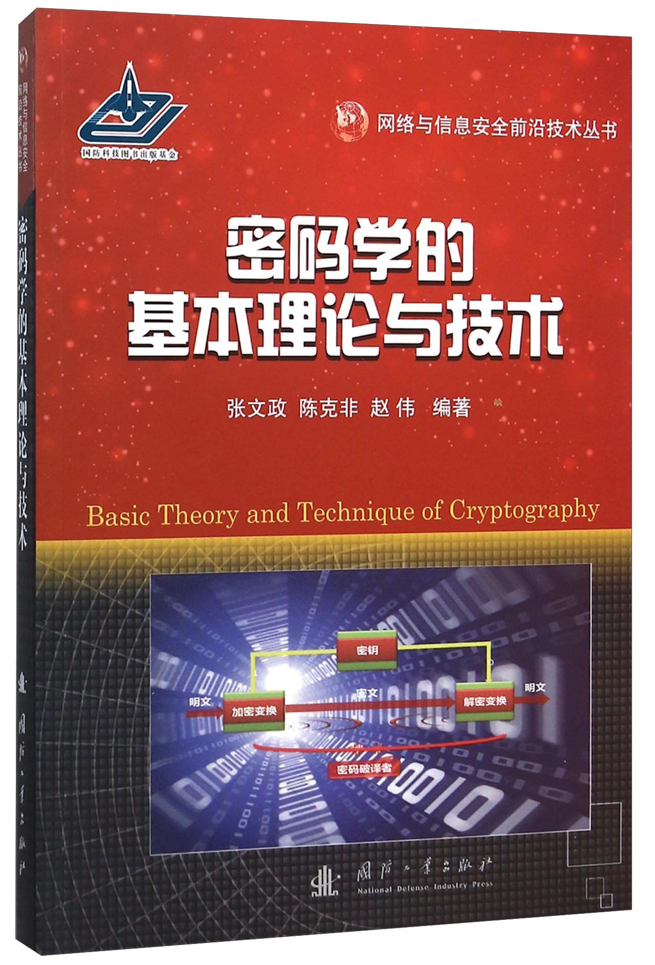 密码学的基本理论与技术