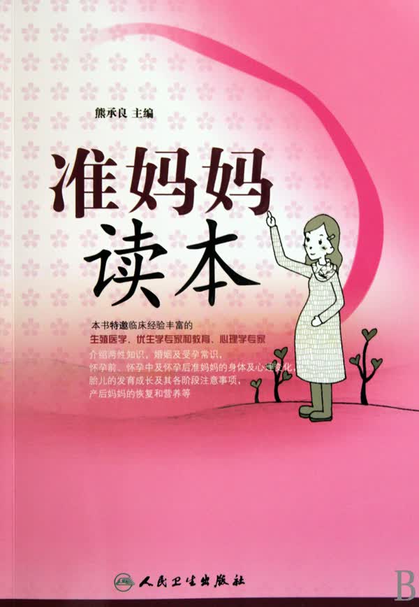 准妈妈读本