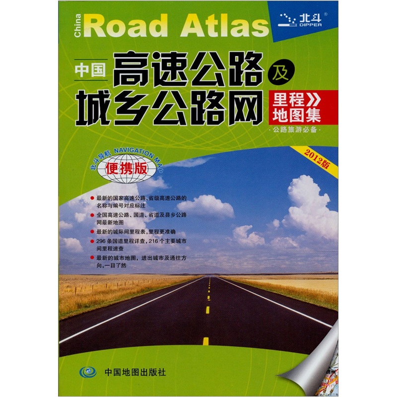 中国高速公路及城乡公路网里程地图集-2012版-便携版 旅游/地图 书籍