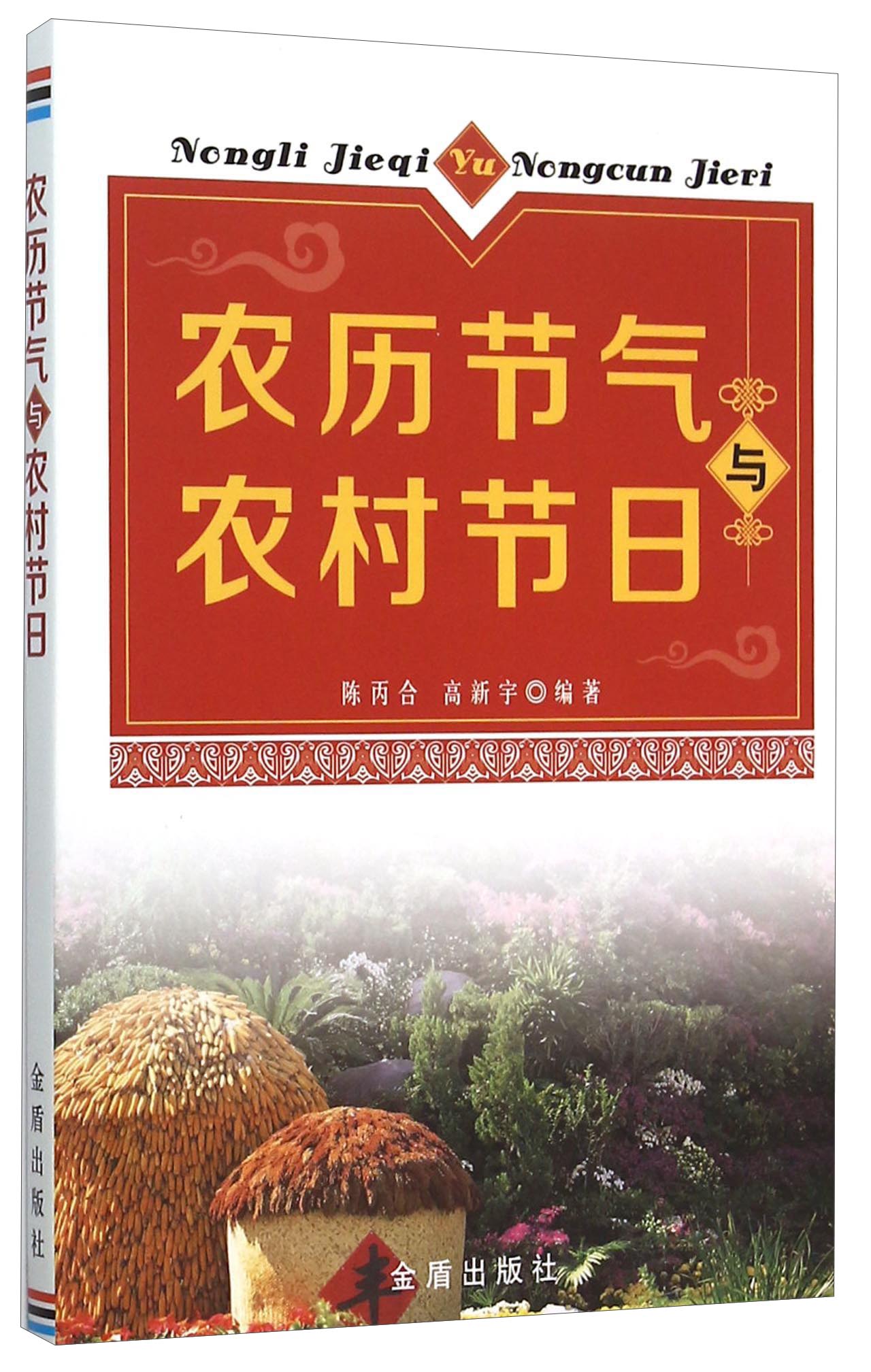 正版 农历节气与农村节日 9787518605163