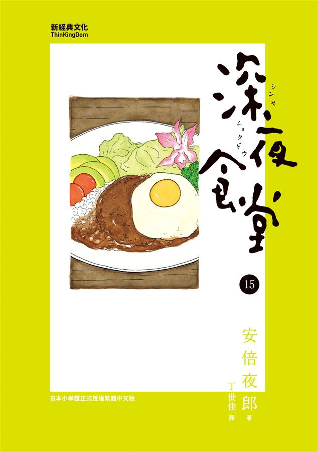 深夜食堂 15 深夜食堂 15 港台原版