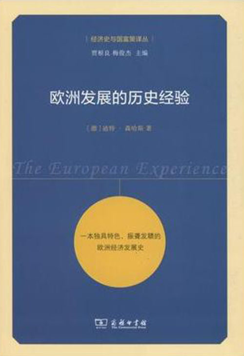 欧洲发展的历史经验/经济史与国富策译丛