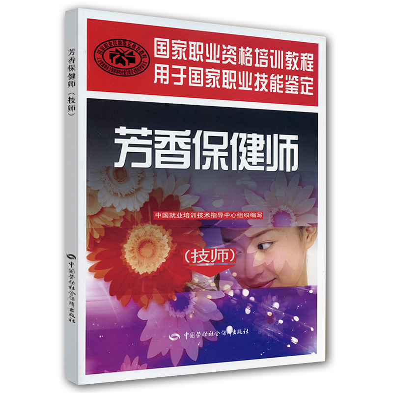 芳香保健师（技师）--国家职业资格培训教程