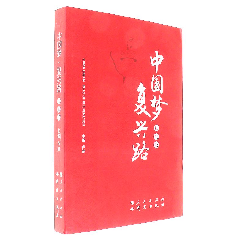 中国梦 复兴路-精编版