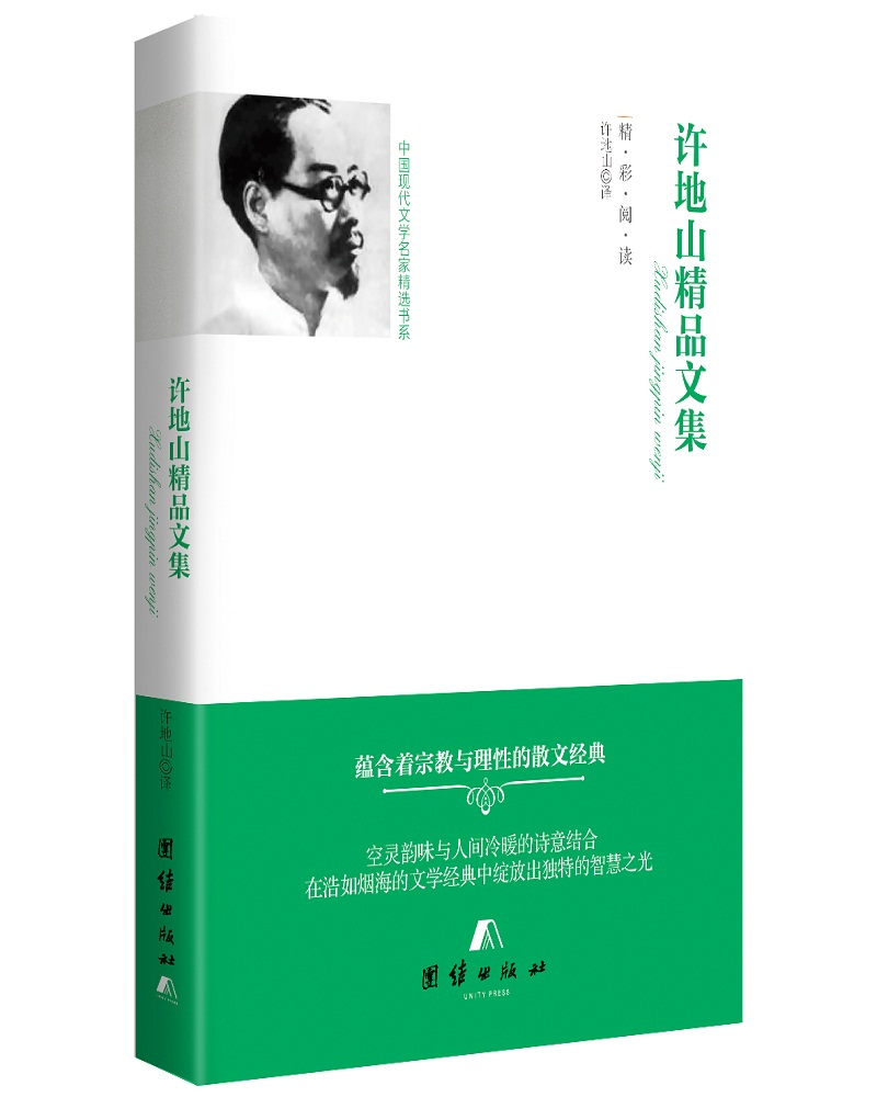 中国现代文学名家精选书系 许地山精品文集