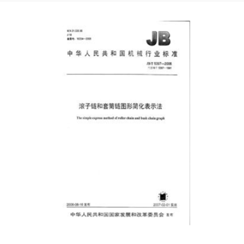 JB/T 5397-2006滚子链和套筒链图形简化表示法