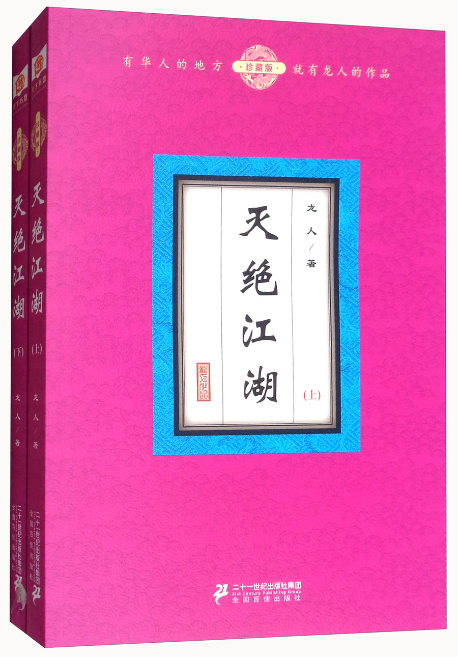 灭绝江湖（珍藏版上下册）