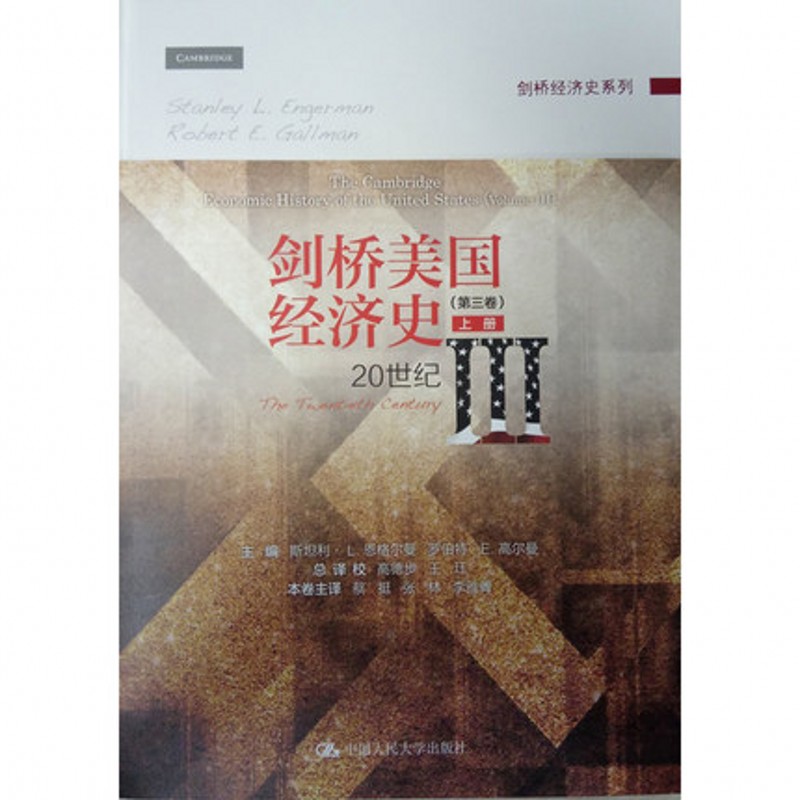 剑桥美国经济史（第三卷）：20世纪 斯坦利·L.恩格尔曼