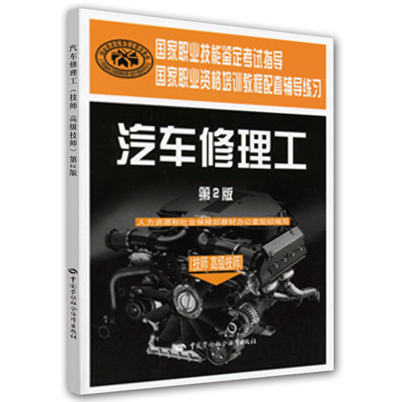 汽车修理工（技师 高级技师）（第2版）：辅导练习