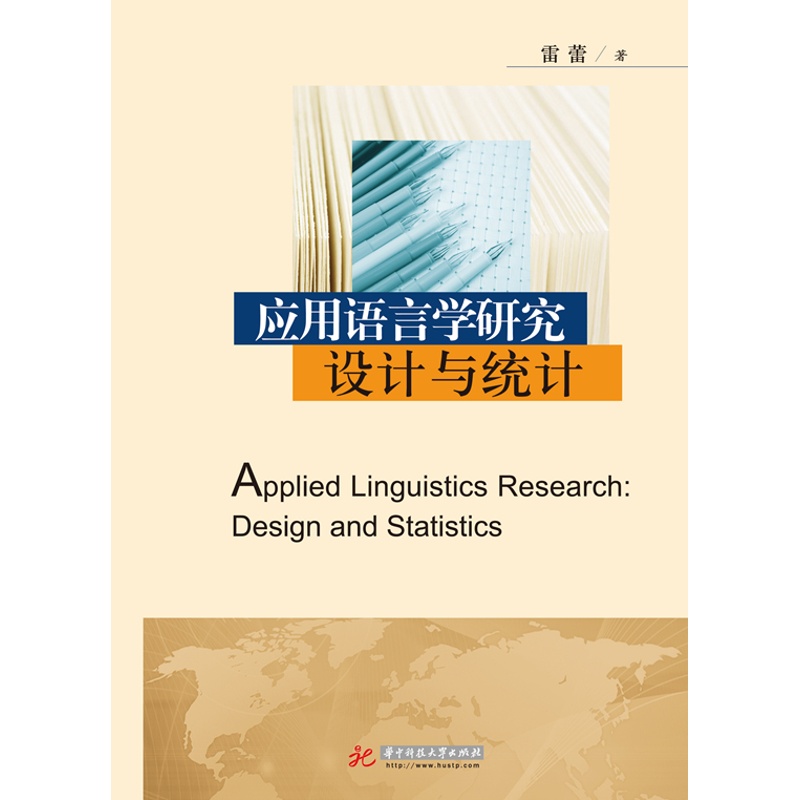 应用语言学研究设计与统计