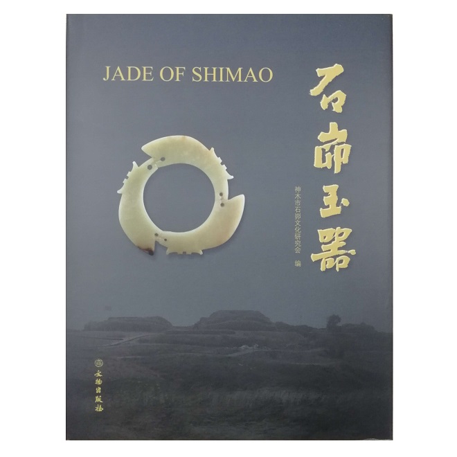 石峁玉器 9787501055623