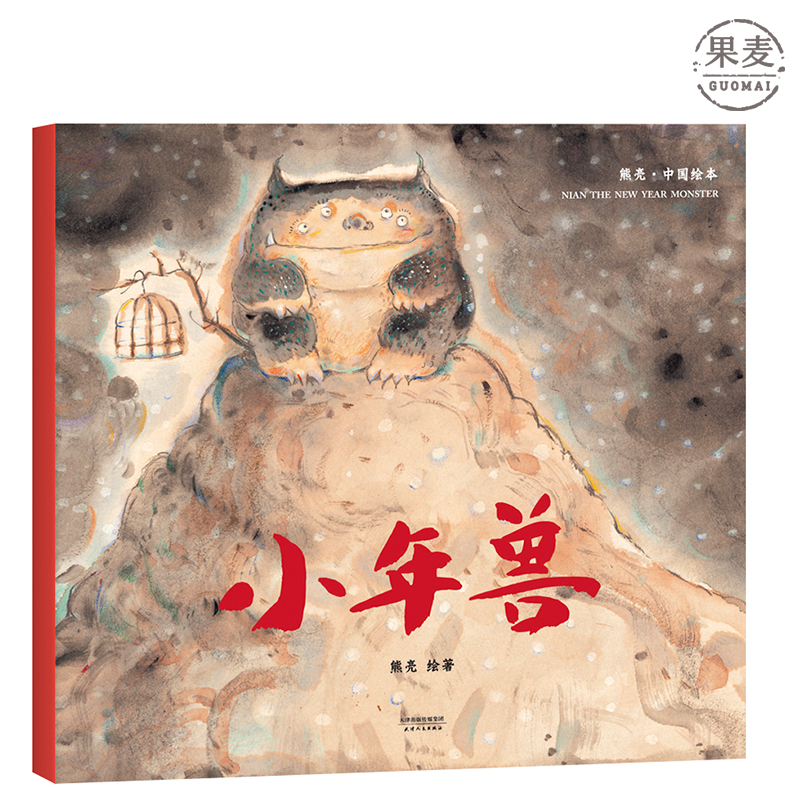 小年兽 平装 熊亮 安徒生插画奖提名 原汁原味的中国故事 儿童 少儿 绘本 童书 果麦图书怎么看?