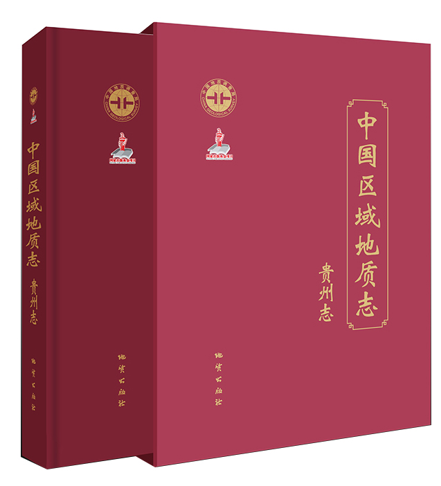 中国区域地质志贵州志