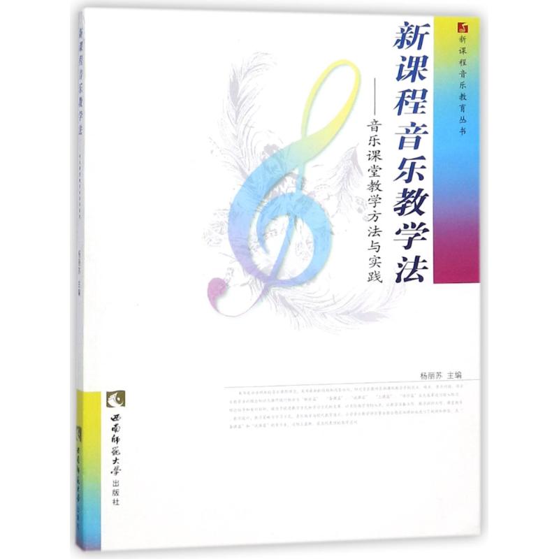 新课程音乐教学法
