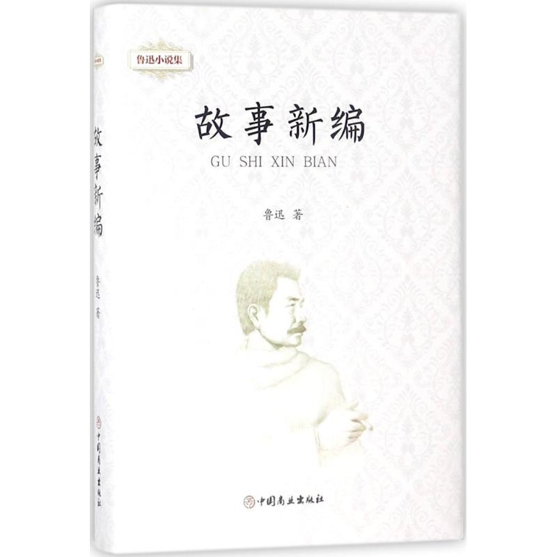 鲁迅小说集故事新编