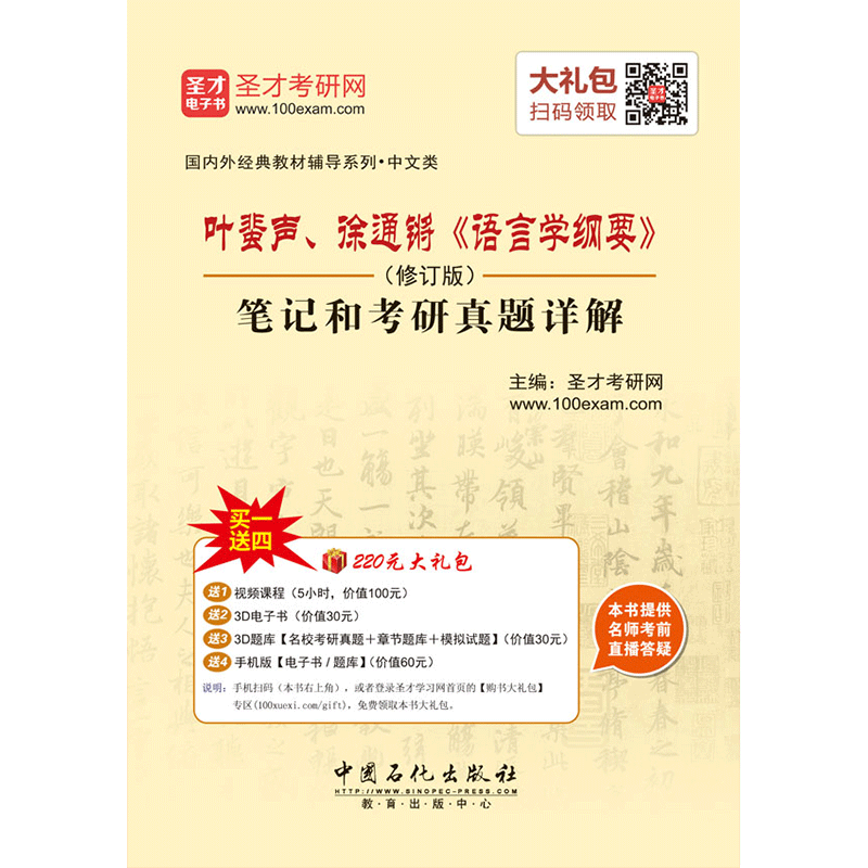 圣才教育&middot;叶蜚声、徐通锵《语言学纲要》（修订版）笔记和考研真题详解（赠送电子书大礼包）