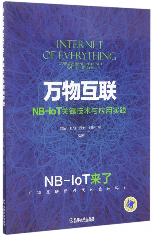 万物互联NB-IoT关键技术与应用实践