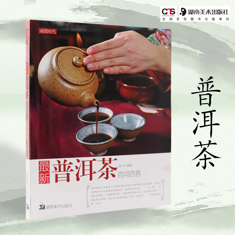 普洱茶 百问百答 茶道茶艺 茶馆 茶文化入门知识方法书籍