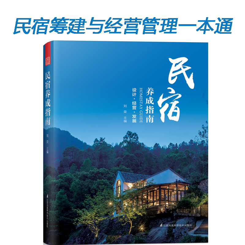 民宿养成指南 民宿经营管理一本通 设计经营发展管理品牌建设成功案例分析书籍