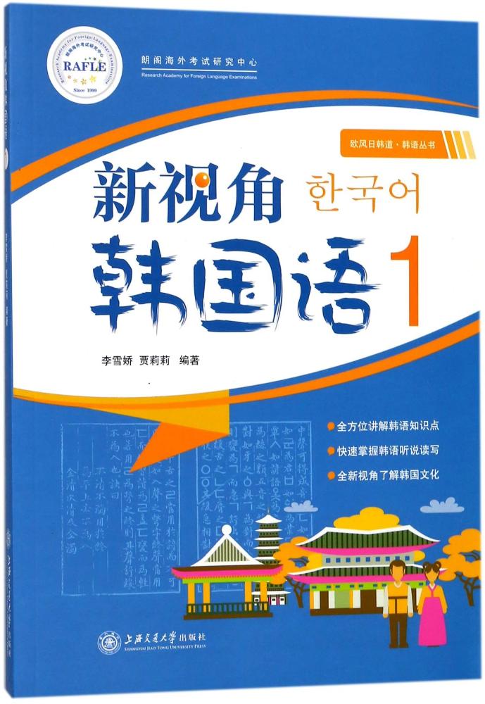 新视角韩国语:1 书籍 外语学习 韩语