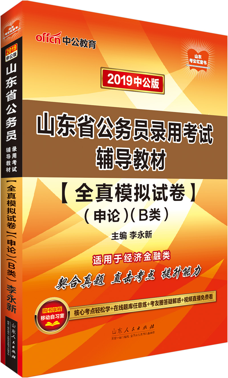 中公版·2019山东省公务员录用考试辅导教材：全真模拟试卷申论（B类）