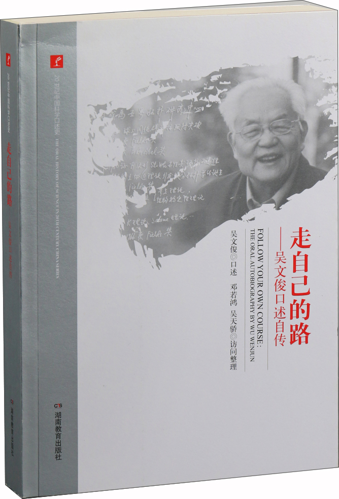 【正版】20世纪中国科学口述史·走自己的路——吴文俊口述自传