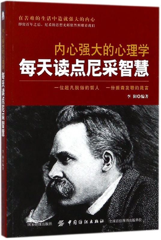 内心强大的心理学(每天读点尼采智慧)